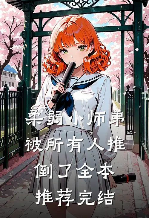 柔弱小师弟被所有人推倒了全本推荐完结