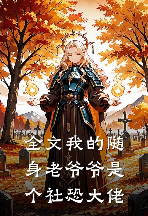 全文我的随身老爷爷是个社恐大佬