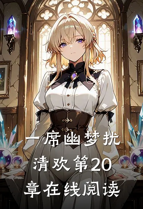 一席幽梦扰清欢第20章在线阅读