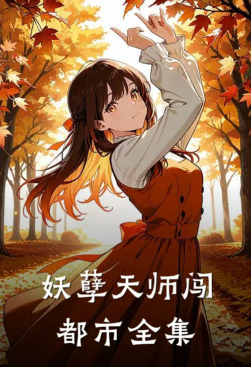妖孽天师闯都市全集