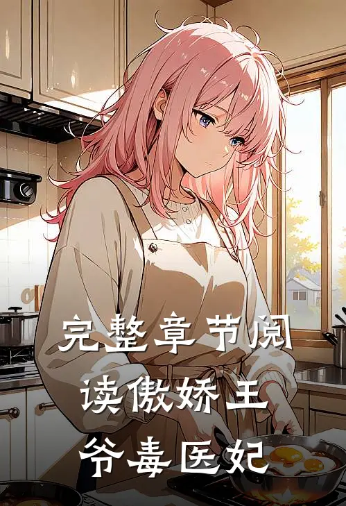完整章节阅读傲娇王爷毒医妃