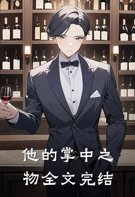他的掌中之物全文完结