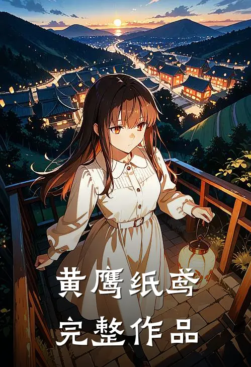 黄鹰纸鸢完整作品