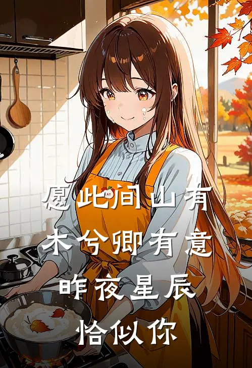 愿此间山有木兮卿有意,昨夜星辰恰似你