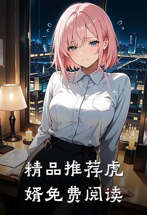 精品推荐虎婿免费阅读