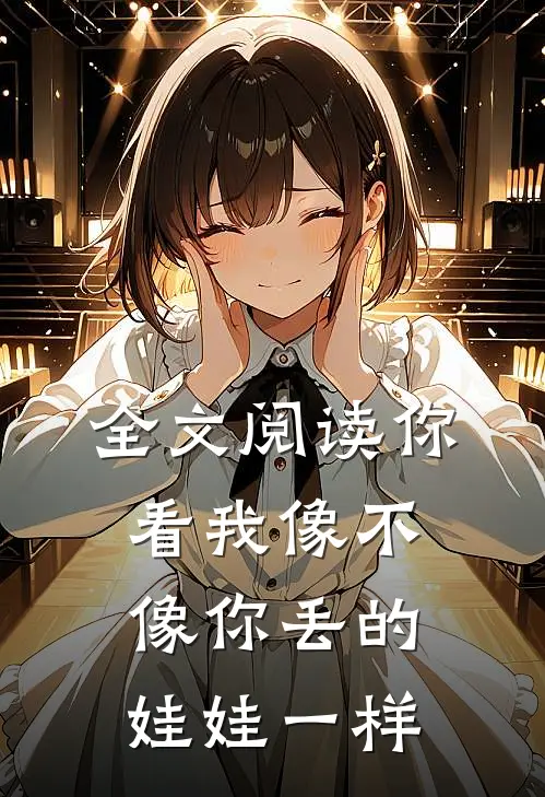 全文阅读你看我像不像你丢的娃娃一样