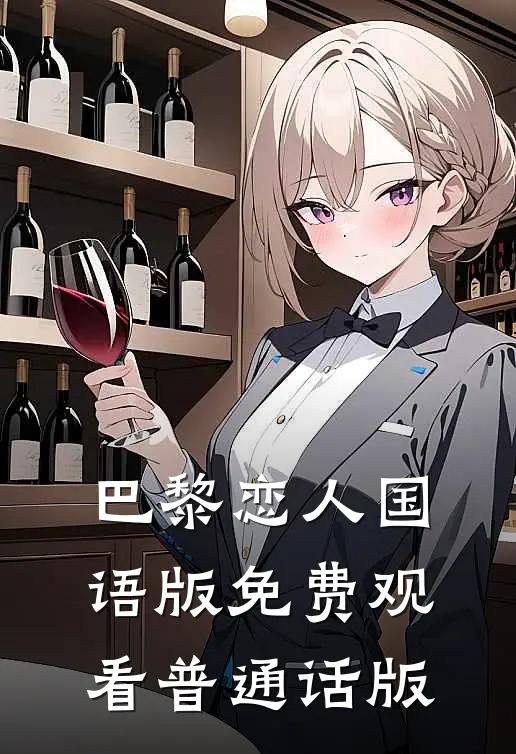 巴黎恋人国语版免费观看普通话版