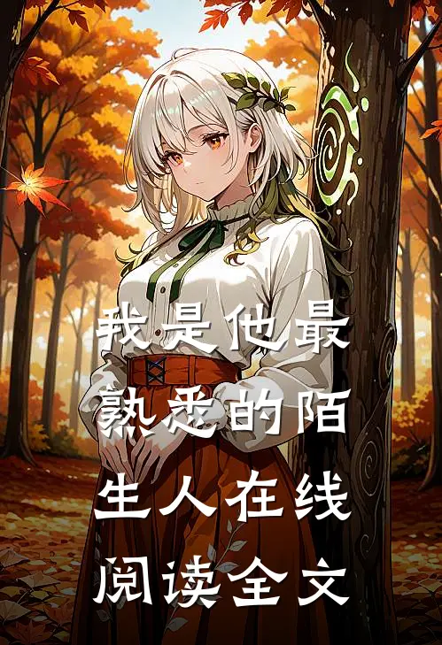 我是他最熟悉的陌生人在线阅读全文