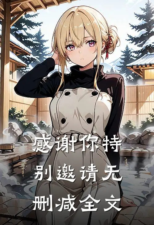 感谢你特别邀请无删减全文