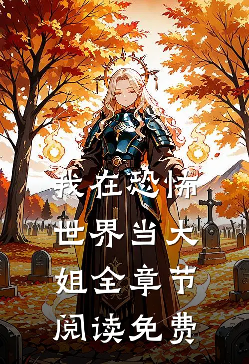 我在恐怖世界当大姐全章节阅读免费