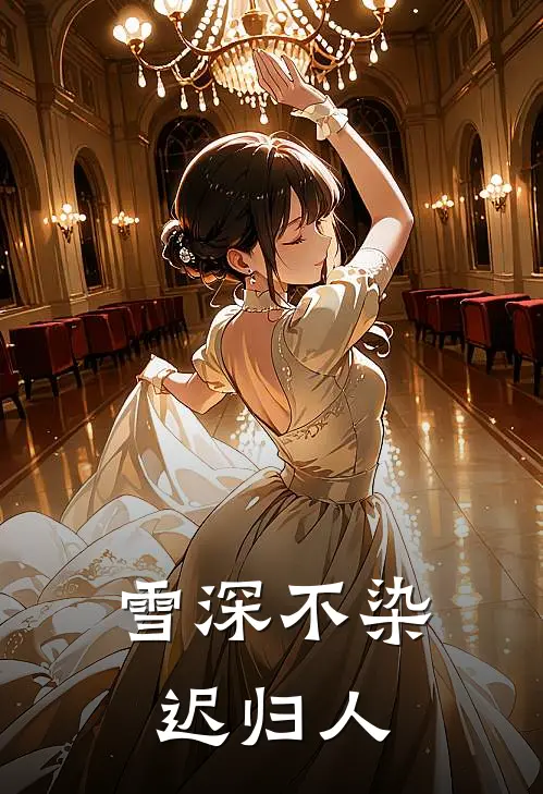 雪深不染迟归人