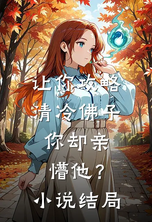 让你攻略清冷佛子，你却亲懵他？小说结局