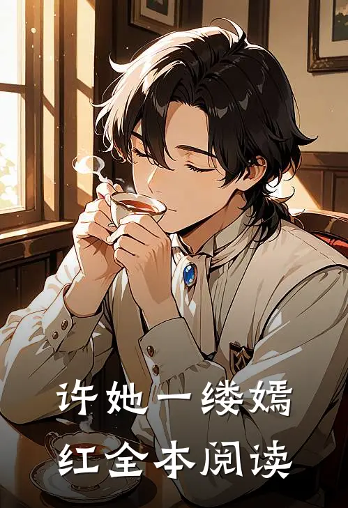 许她一缕嫣红全本阅读