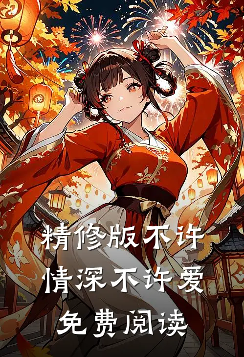 精修版不许情深不许爱免费阅读