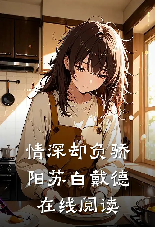 情深却负骄阳苏白戴德在线阅读
