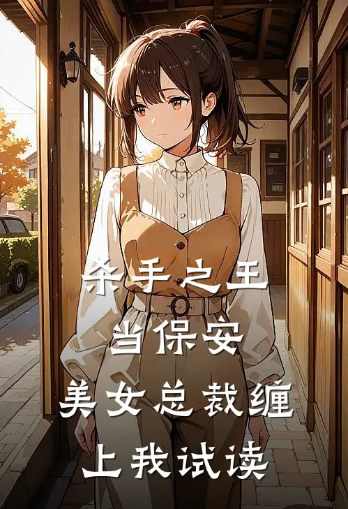 杀手之王当保安，美女总裁缠上我试读