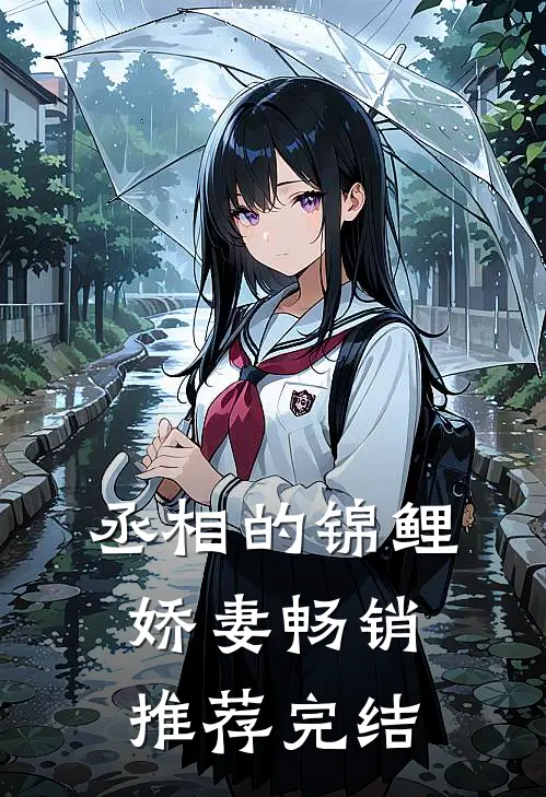 丞相的锦鲤娇妻畅销推荐完结