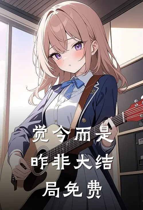 觉今而是昨非大结局免费