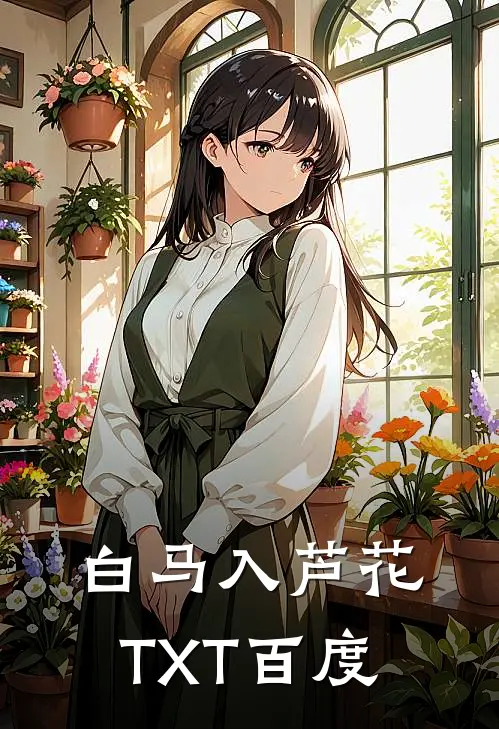 白马入芦花TXT百度