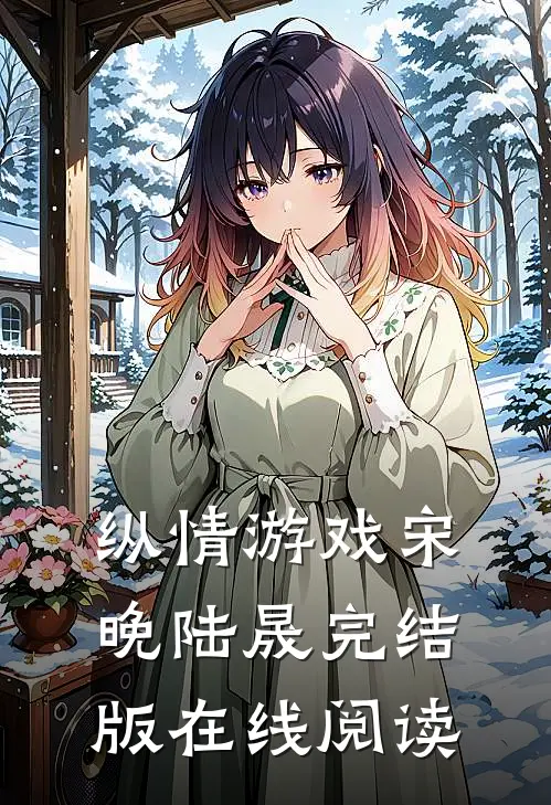 纵情游戏宋晚陆晟完结版在线阅读