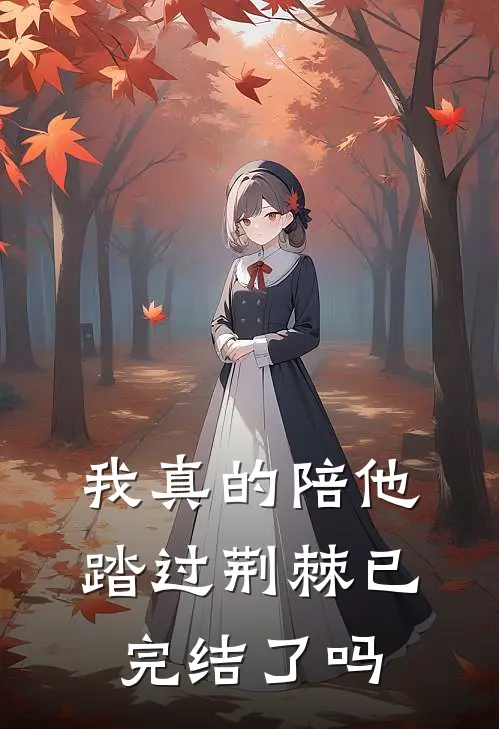 我真的陪他踏过荆棘已完结了吗
