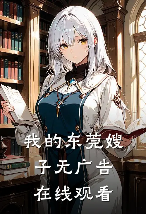 我的东莞嫂子无广告在线观看