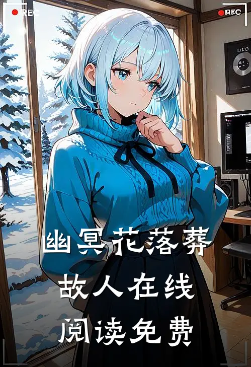 幽冥花落葬故人在线阅读免费