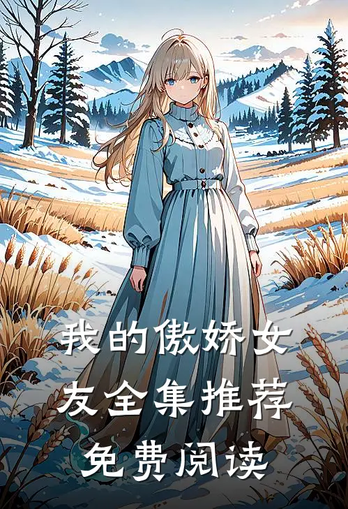 我的傲娇女友全集推荐免费阅读