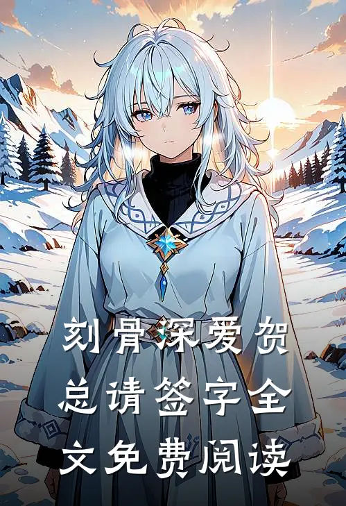 刻骨深爱贺总请签字全文免费阅读