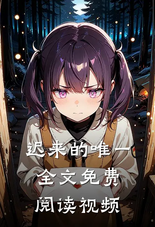 迟来的唯一全文免费阅读视频