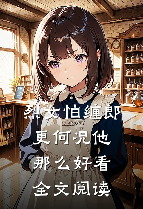烈女怕缠郎，更何况他那么好看全文阅读