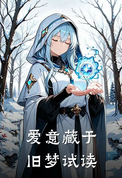 爱意藏于旧梦试读