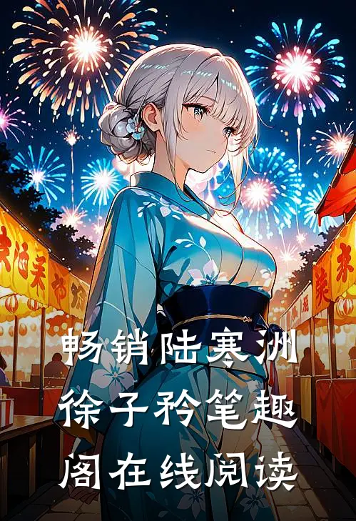 畅销陆寒洲徐子矜笔趣阁在线阅读