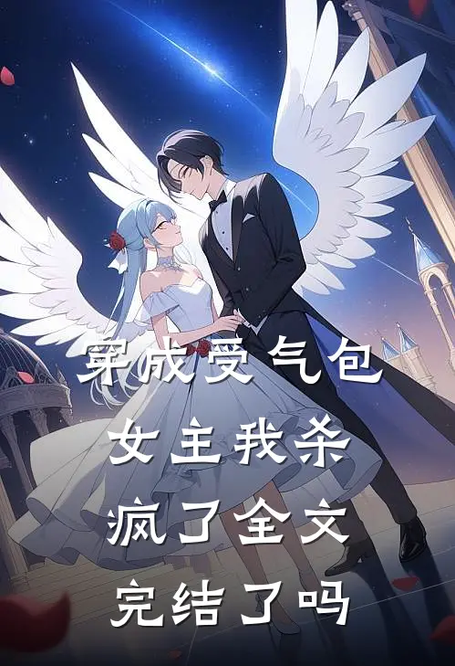 穿成受气包女主我杀疯了全文完结了吗