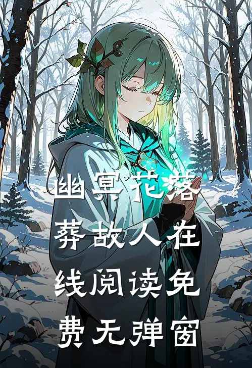 幽冥花落葬故人在线阅读免费无弹窗