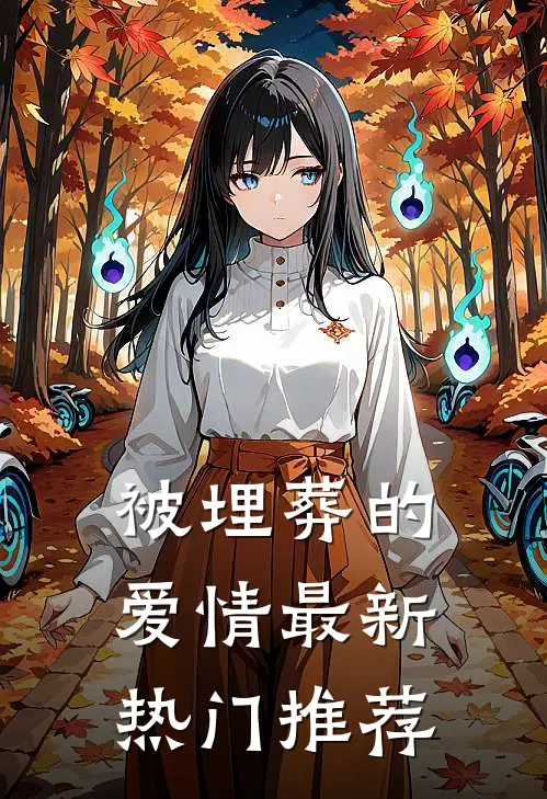 被埋葬的爱情最新热门推荐