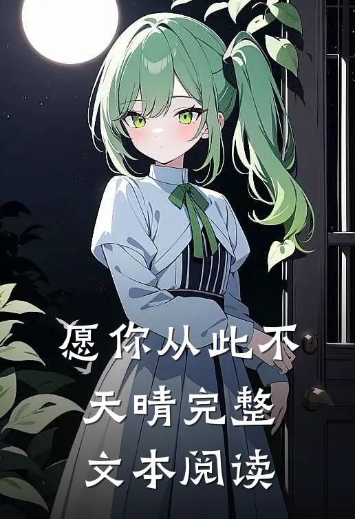 愿你从此不天晴完整文本阅读