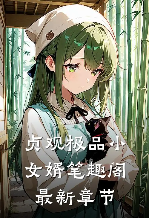 贞观极品小女婿笔趣阁最新章节