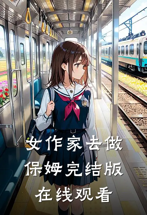 女作家去做保姆完结版在线观看
