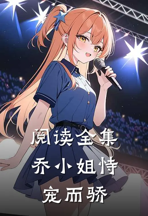 阅读全集乔小姐恃宠而骄