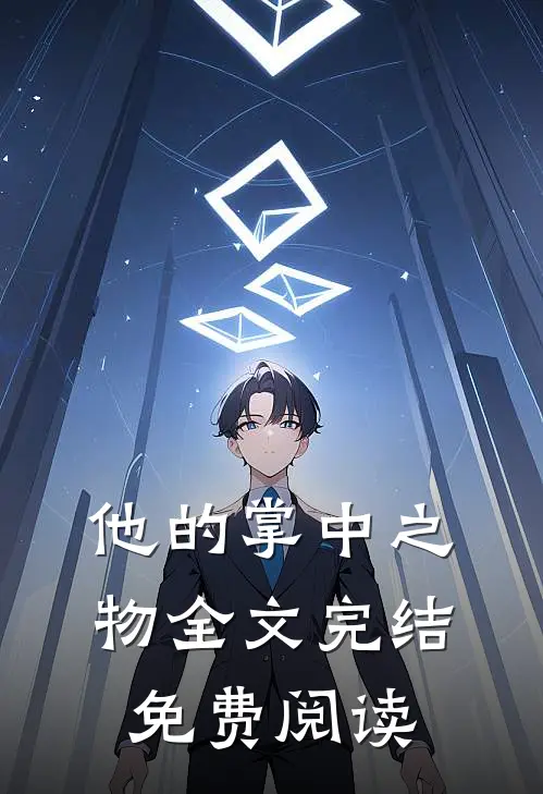 他的掌中之物全文完结免费阅读