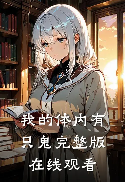 我的体内有只鬼完整版在线观看