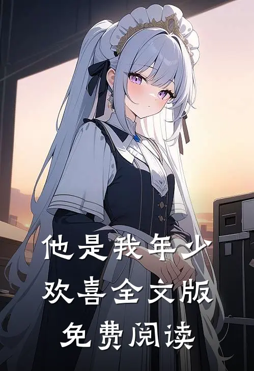 他是我年少欢喜全文版免费阅读