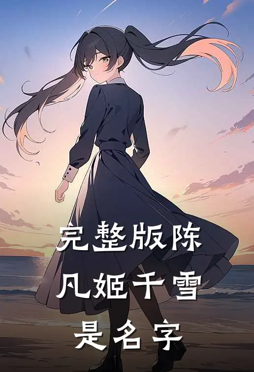 完整版陈凡姬千雪是名字