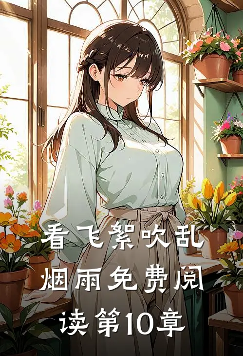 看飞絮吹乱烟雨免费阅读第10章