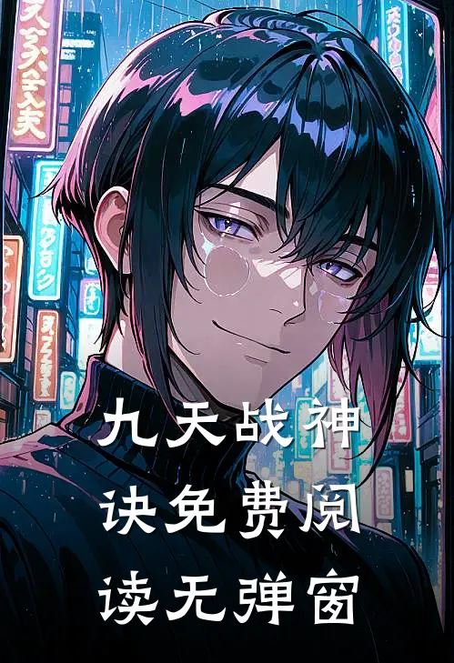 九天战神诀免费阅读无弹窗