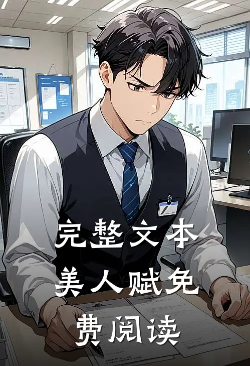 完整文本美人赋免费阅读