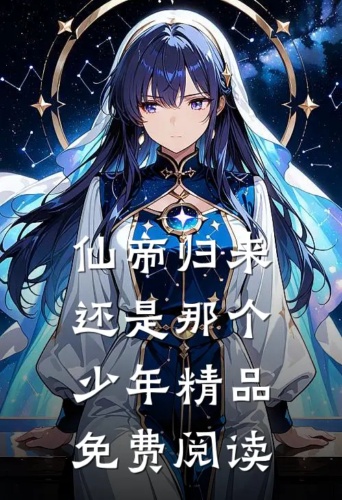 仙帝归来还是那个少年精品免费阅读