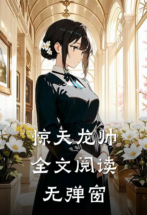 惊天龙帅全文阅读无弹窗