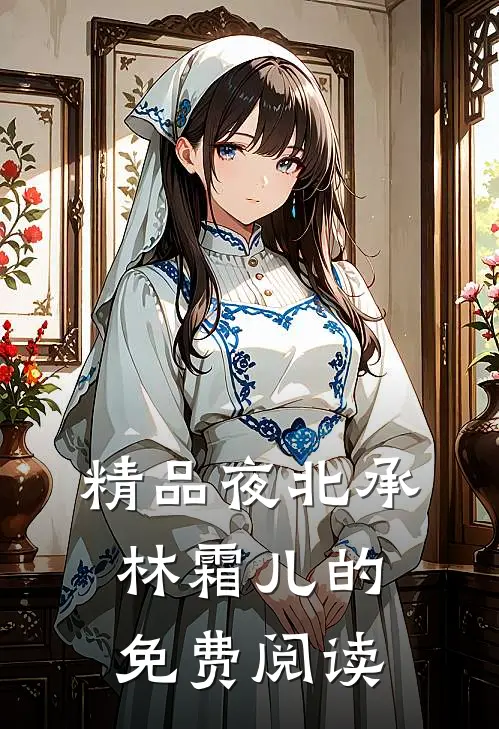精品夜北承林霜儿的免费阅读